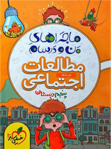 ماجراهای من و درسام مطالعات اجتماعی پنجم، انتشارات خیلی سبز، نویسنده علی ارژنگ، پایه پنجم