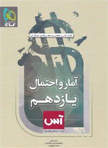 آمار و احتمال یازدهم آس، انتشارات گاج، نویسنده ابوالقاسم رجبی سگز آبادی - سعید طیبی - شاهد مشهودی، رشته ریاضی