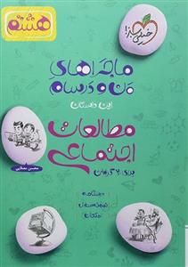 ماجراهای من و درسام مطالعات اجتماعی، انتشارات خیلی سبز، نویسنده   محسن مصلایی، پایه هشتم 