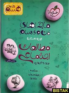ماجراهای من و درسام مطالعات اجتماعی، انتشارات خیلی سبز، نویسنده   محسن مصلایی، پایه هشتم 