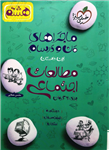 ماجراهای من و درسام مطالعات اجتماعی، انتشارات خیلی سبز، نویسنده   محسن مصلایی، پایه هشتم