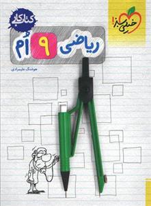 کار ریاضی نهم، انتشارات خیلی سبز، نویسنده  هوشنگ علیمرادی، پایه نهم