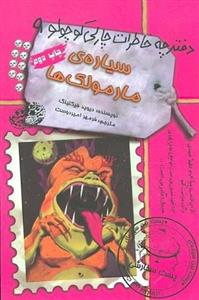 دفترچه خاطرات چارلی کوچولو 9/ سیاره ی مارمولک ها