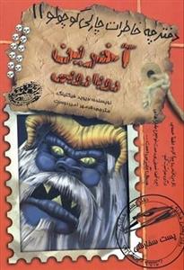 دفترچه خاطرات چارلی کوچولو 11/ آخرین رویارویی