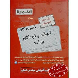 گام به گام شبکه و نرم افزار رایانه، انتشارات اخوان، نویسنده گروه مولفان، دهم هنرستان