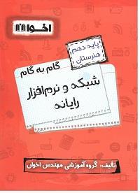 گام به گام شبکه و نرم افزار رایانه، انتشارات اخوان، نویسنده گروه مولفان، دهم هنرستان