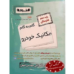 کتاب گام به مکانیک خودرو دهم هنرستان اخوان 