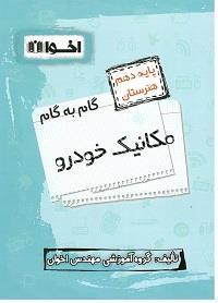 کتاب گام به گام مکانیک خودرو دهم هنرستان اخوان