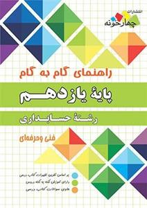 راهنمای گام به رشته حسابداری، انتشارات چهارخونه، نویسنده گروه مولفان، یازدهم هنرستان 