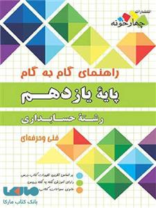 راهنمای گام به رشته حسابداری، انتشارات چهارخونه، نویسنده گروه مولفان، یازدهم هنرستان 