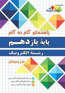 راهنمای گام به گام رشته الکترونیک، انتشارات چهارخونه، نویسنده گروه مولفان، یازدهم هنرستان 