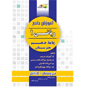 آموزش جامع ریاضی 1، انتشارات چهارخونه، نویسنده محسن چالاک علی اصغر توکلی روزبه یگانه، دهم هنرستان 