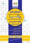 آموزش جامع ریاضی 1، انتشارات چهارخونه، نویسنده محسن چالاک - علی اصغر توکلی - روزبه یگانه، دهم هنرستان