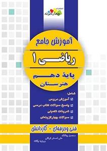 آموزش جامع ریاضی 1، انتشارات چهارخونه، نویسنده محسن چالاک علی اصغر توکلی روزبه یگانه، دهم هنرستان 