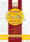 آموزش جامع ریاضی 2، انتشارات چهارخونه، نویسنده محسن چالاک - علی اصغر توکلی - روزبه یگانه، یازدهم هنرستان