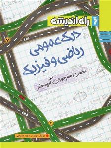 درک عمومی ریاضی و فیزیک، انتشارات راه اندیشه، نویسنده مجید ضیایی، کنکور هنر