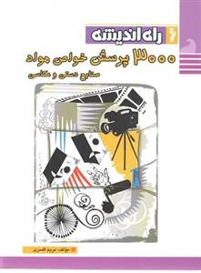 3000 پرسش خواص مواد و صنایع دستی، انتشارات راه اندیشه، نویسنده مریم افسری، کنکور هنر