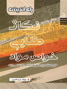نکات طلایی خواص مواد، انتشارات راه اندیشه، نویسنده مریم افسری، کنکور هنر