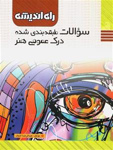 سوالات طبقه بندی شده درک عمومی هنر، انتشارات راه اندیشه، نویسنده عبدالرضا اتحاد، کنکور هنر