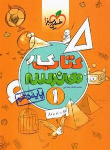 کتاب کار هندسه 1، انتشارات خیلی سبز، نویسنده محمد طاهر شعاعی، دهم ریاضی 