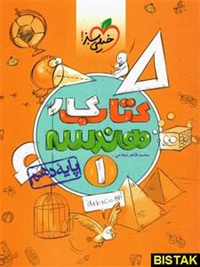 کتاب کار هندسه 1، انتشارات خیلی سبز، نویسنده محمد طاهر شعاعی، دهم ریاضی 