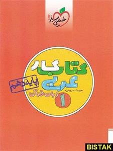 کتاب کار عربی زبان قرآن 1، انتشارات خیلی سبز، نویسنده حبیب اله درویش، دهم همه رشته ها 