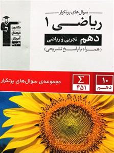 سوال های پرتکرار ریاضی 1، انتشارات قلم چی، نویسنده گروه مولفان، دهم ریاضی و تجربی