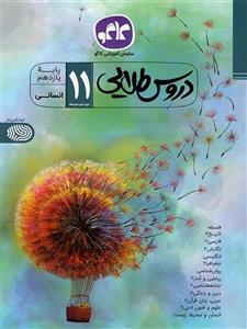 دروس طلایی یازدهم  انسانی، انتشارات کاگو، نویسنده گروه مولفان، شامل همه دروس مقطع