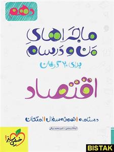 ماجراهای من و درسام اقتصاد، انتشارات خیلی سبز، نویسنده آیدانا رستمی, امیر محمد بیگی، دهم انسانی 