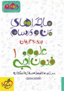 ماجراهای من و درسام علوم فنون ادبی دهم خیلی سبز 