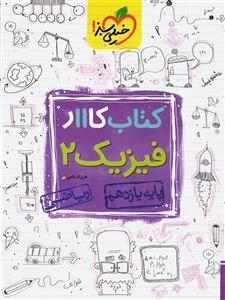 کتاب کار فیزیک 2 ریاضی، انتشارات خیلی سبز، نویسنده     فرزاد نامی، یازدهم ریاضی