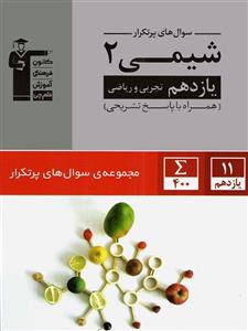 کتاب سوال های پرتکرار شیمی یازدهم قلم چی