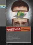 پرسمان هندسه تحلیلی و جبر خطی، انتشارات گاج، نویسنده محمد علی رضوی کاشانی، پیش دانشگاهی ریاضی