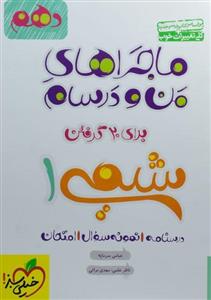 ماجراهای من و درسام شیمی 1، انتشارات خیلی سبز، نویسنده عباس سرمایه، دهم ریاضی تجربی 