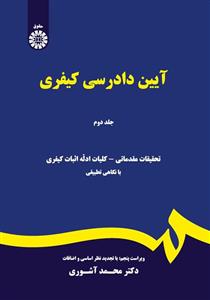 آیین دادرسی کیفری (جلد دوم)