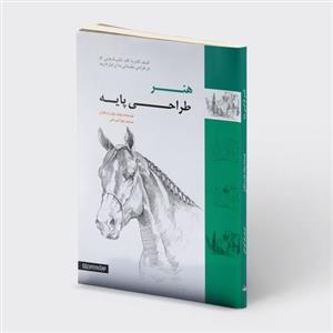 هنر طراحی پایه (کشف گام به گام تکنیک هایی که در طراحی مقدماتی به آن نیاز دارید)