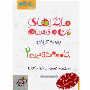 ماجراهای من و درسام جامعه شناسی 2، انتشارات خیلی سبز، نویسنده  حبیبه صالح نژاد – فرشته انصاری، یازدهم انسانی