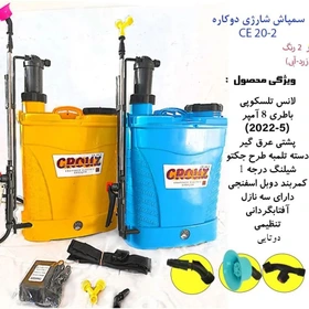 سمپاش شارژی۲۰ لیتری دوکاره کروز مدل CE 20-2 ا CROUZ. CE 20_2