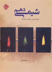شیمی دهم، انتشارات مبتکران، نویسنده حسام امینی، رشته ریاضی و تجربی