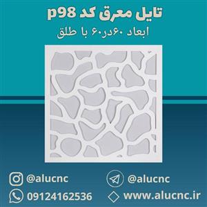 تایل معرق سقفی سی ان سی cnc کد p98 ابعاد ۶۰×۶۰ باطلق