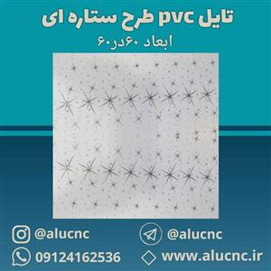 تایل سقفی پی وی سی pvc طرح ستاره ای ابعاد 60×60