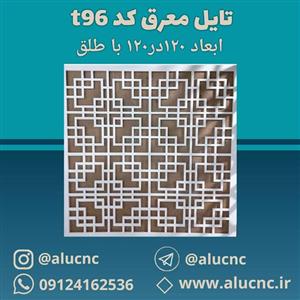 تایل معرق سقفی سی ان سی cnc کد T96 ابعاد ۱۲۰×۱۲۰ باطلق