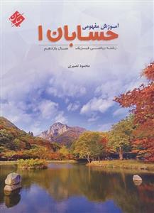 آموزش مفهومی حسابان 1، انتشارات مبتکران، نویسنده محمود نصیری، یازدهم ریاضی