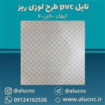 تایل سقفی پی وی سی pvc طرح لوزی ریز ابعاد 60×60