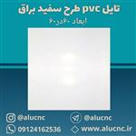 تایل سقفی پی وی سی pvc طرح سفید براق ابعاد 60×60