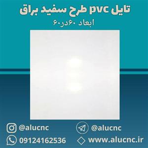 تایل سقفی پی وی سی pvc طرح سفید براق ابعاد 60×60