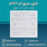 تایل معرق سقفی سی ان سی cnc کد p117 ابعاد ۶۰×۶۰ باطلق