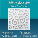 تایل معرق سقفی سی ان سی cnc کد T56 ابعاد ۶۰×۶۰ باطلق