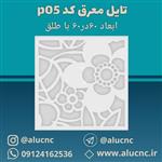 تایل معرق سقفی سی ان سی cnc کد p05 ابعاد ۶۰×۶۰ باطلق