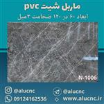 دیوارپوش طرح سنگ ماربل شیت pvc پی وی سی کد N-1006